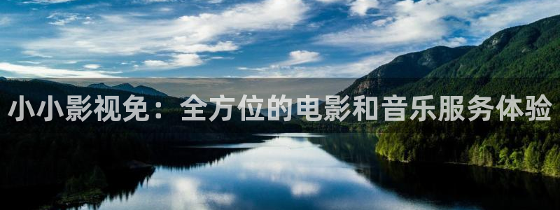 天狼影院妈妈的朋友：小小影视免：全方位的电影和音乐服务体验